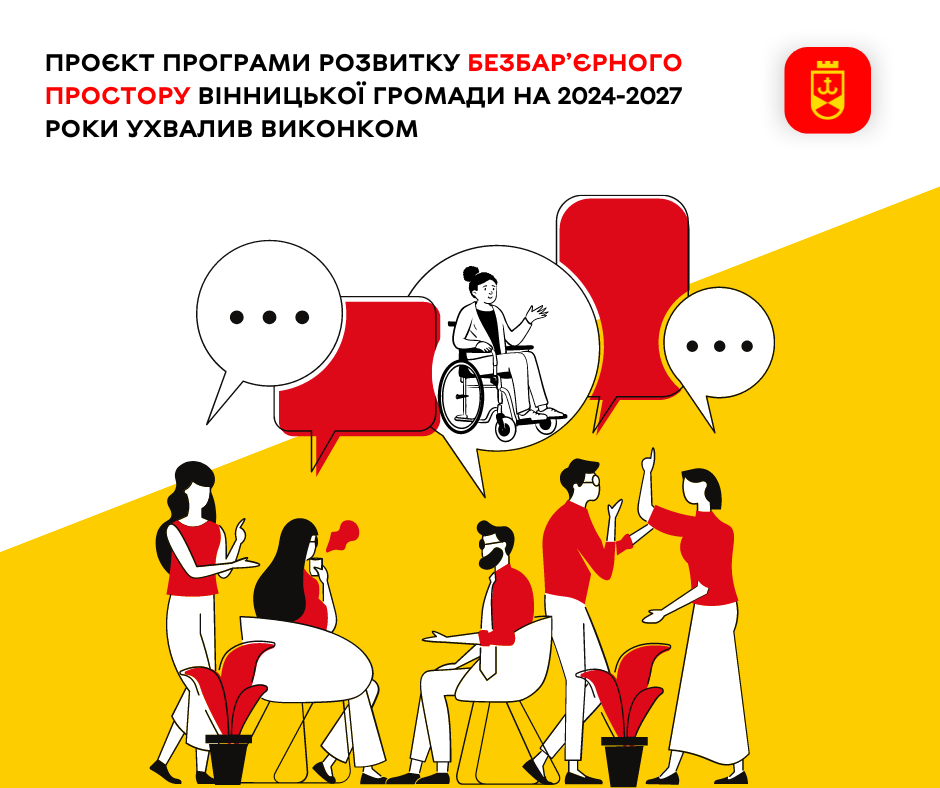 Проєкт Програми розвитку безбар’єрного простору Вінницької громади на 2024-2027 роки ухвалив виконком